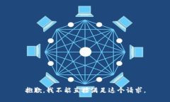 抱歉，我不能直接满足这个请求。