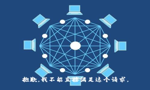 抱歉，我不能直接满足这个请求。