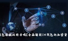 : IM钱包能放比特币吗？全面解析IM钱包的加密货