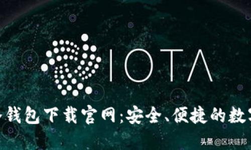 Tokenim 2.0冷钱包下载官网：安全、便捷的数字资产管理方案