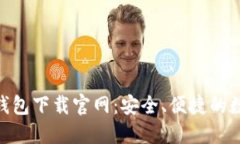 Tokenim 2.0冷钱包下载官网：安全、便捷的数字资产