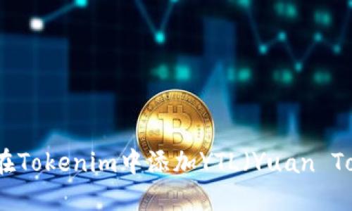 如何在Tokenim中添加YTL（Yuan Token）