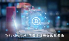 Tokenim 2.0 下载与注册全流程指南