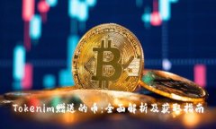 Tokenim赠送的币：全面解析及获取指南