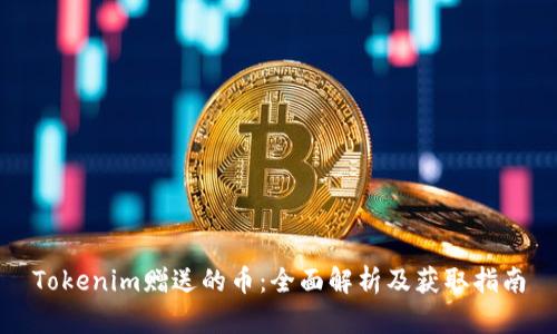 Tokenim赠送的币：全面解析及获取指南