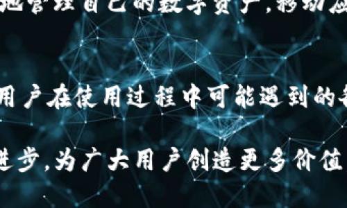   Tokenim新版本发布：探索全新功能与创新应用 / 
 guanjianci Tokenim, 新版本, 功能介绍, 区块链, 数字资产 /guanjianci 

随着区块链技术和数字资产的不断发展，Tokenim作为一款创新的数字资产管理平台，其新版本正如一缕春风，带来了更为丰富和强大的功能，旨在提升用户体验和交易效率。本文将深入探讨Tokenim新版本的各项功能，应用场景，以及它如何在区块链领域中更好地服务用户。

Tokenim新版本的核心功能
Tokenim新版本通过对系统的全面升级，从用户界面到后台功能进行了多项。以下是新版中几项核心功能的详细介绍：

1. 的用户界面
新版Tokenim在用户界面设计上进行了大胆创新，采用了更为的设计风格，确保用户能够更加直观地进行操作。同时，界面响应速度得到了显著提高，大大降低了用户的学习成本。

2. 高级交易功能
新版本在交易功能上也是一大亮点，增加了高级交易工具，如限价单、止损单等，为专业用户提供了更多的灵活性。同时，新版支持更多的交易对，满足了用户多样化的投资需求。

3. 多链支持
Tokenim新版本支持多种区块链网络，用户可以在平台上轻松管理不同链上的资产。这一功能打破了链间的隔阂，为用户提供了一站式的数字资产管理服务。

4. 安全性提升
安全性是Tokenim非常重视的一环，新版增强了对用户账户和交易的保护机制，采用了多重认证和冷钱包存储的方式，确保用户的资产安全。

5. 实时数据分析
新版还增加了数据分析模块，用户能够通过实时数据分析工具了解市场动向，并作出相应的投资决策。这一功能帮助用户把握市场脉搏，提高了盈利的机会。

Tokenim的应用场景
新版Tokenim不仅在功能上满足了用户的需求，它的应用场景也十分广泛，涵盖了个人投资、企业资产管理、研究分析等多个领域。

1. 个人投资者
个人用户可以利用新版平台上提供的高级交易工具和实时数据分析功能，进行更为精准的投资策略制定。同时，用户友好的界面设计，使得即使是新手也能够快速上手，进行资产管理。

2. 企业资产管理
对于企业用户来说，Tokenim新版本提供了全面的资产管理解决方案，能够有效帮助企业管理其数字资产，实现便捷的资产交易与管理。

3. 研究分析
市场研究人员可以通过Tokenim提供的实时数据，进行市场趋势分析，为不同的投资方案提供依据。这一功能使得研究人员的工作效率得到了极大提升。

4. 教育和培训
随着区块链技术的普及，Tokenim也可以作为教育和培训的工具，为初学者提供一个安全、便捷的学习平台，帮助他们了解数字资产和区块链的基本知识。

5. 社区互动
新版Tokenim还支持用户之间的互动与交流，通过社区功能，让用户可以分享投资经验，促进信息分享，提高整体用户的投资水平。

Tokenim新版本的未来展望
展望未来，Tokenim将不断和升级平台的各项功能，以适应市场的需求变化。同时，Tokenim还计划与更多的区块链项目合作，拓展其生态系统，为用户提供更加丰富的服务。

常见问题解答
针对用户在使用Tokenim新版本过程中可能遇到的问题，以下是五个相关问题的详细介绍：

1. 如何创建和验证Tokenim账户？
创建Tokenim账户非常简单。用户只需访问Tokenim官方网站，点击“注册”按钮，填写个人信息和联系方式即可完成账户创建。平台会发送确认邮件，用户需要根据邮件中的链接完成账户验证。为了确保账户安全，Tokenim会要求用户进行身份验证，用户需提供相关证件以供审核。这一步骤虽然增加了注册的时间，但却能有效保护用户的资产安全。

2. 如何进行数字资产的交易？
在Tokenim新版本中，用户可以轻松进行数字资产的交易。首先，用户需要登录账户并充值资产。充值后，用户可以在交易界面选择想要交易的货币对，在输入交易数量和价格后确认交易。新版本还提供了限价单和市价单功能，让用户能够根据市场状况做出灵活的交易决策。此外，用户可以设置止损保护，避免不必要的损失。

3. 安全性方面，Tokenim采取了哪些措施？
Tokenim在安全性方面投入了大量资源，以确保用户资产安全。首先，所有用户的资金都存储在冷钱包中，避免在线攻击风险。其次，平台采用了多重认证系统，用户在登录和交易时需通过手机或邮箱进行确认。此外，Tokenim定期对系统进行安全审计，修补可能的漏洞。此外，新版中的交易监控系统能够实时识别可疑交易活动，一旦发现异常行为，系统会立即notify用户。

4. Tokenim是否提供移动应用？
是的，Tokenim新版本提供了移动应用，用户可以在手机上下载并安装。移动应用具有和网页版相同的功能，包括账户管理、交易功能、实时数据分析等，让用户可以随时随地管理自己的数字资产。移动应用也对用户界面进行了，确保在小屏幕上操作更加流畅，用户体验得到显著提升。

5. Tokenim提供客户支持吗？
Tokenim提供专业的客户支持，用户可以通过在线客服、邮件或社交媒体平台与客服团队联系。为了更好地服务用户，Tokenim还设立了常见问题解答（FAQ）栏目，涵盖了用户在使用过程中可能遇到的各类问题。这一举措有效提升了用户满意度，获得了更广泛的用户信任。

总结来说，Tokenim新版本以其全新的功能和的用户体验，为用户在数字资产管理方面提供了更加有效的解决方案。随着区块链技术不断发展，Tokenim也将继续创新与进步，为广大用户创造更多价值。