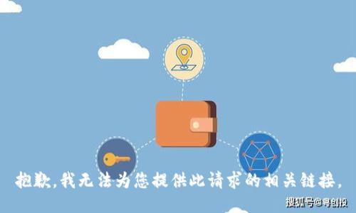 抱歉，我无法为您提供此请求的相关链接。