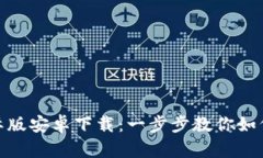 Tokenim 2.0国际版安卓下载：一步步教你如何安全下