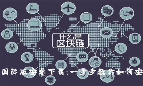 Tokenim 2.0国际版安卓下载：一步步教你如何安全下载和使用