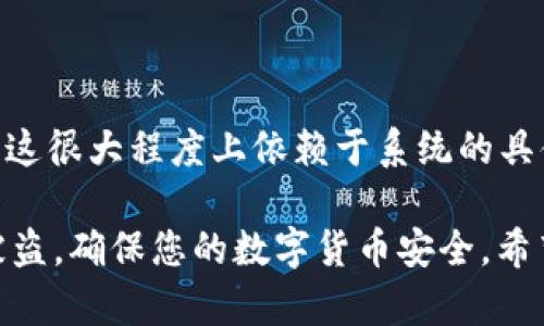    如何在 Tokenim 2.0 钱包中进行转账退回？  / 
 guanjianci  Tokenim 2.0, 钱包转账, 退回, 加密货币, 区块链  /guanjianci 

在数字货币日益普及的今天，越来越多的人开始接触加密货币和相关的钱包应用。其中，Tokenim 2.0 钱包以其便捷的功能和用户友好的界面被广泛使用。然而，用户在使用钱包转账时，有时会遇到需要退回转账的情况。本文将详细介绍如何在 Tokenim 2.0 钱包中进行转账退回，包括相关步骤、注意事项以及常见问题的解答。

Tokenim 2.0 钱包概述
Tokenim 2.0 是一款专注于加密货币管理的钱包应用。它支持多种主流加密货币，拥有安全性高、操作简便等特点。在这个应用中，用户可以方便地进行币种的存储、转账和交换等操作。此外，Tokenim 2.0 还支持多种安全功能，包括双重认证、指纹识别和冷存储选项，确保用户资产的安全。

如何进行转账退回
转账退回的过程涉及多个步骤，以下是详细的操作指南：

h41. 确认转账状态/h4
首先，在尝试进行转账退回操作之前，用户需要确认该转账的状态。打开 Tokenim 2.0 钱包，进入转账历史记录，查看您需要退回的转账记录。如果该转账状态显示为“已完成”，则无法直接退回，您需要采取其他方式处理。如果状态为“待处理”或“失败”，您可以直接选择退回或重新提交。

h42. 退回转账申请/h4
在确认转账记录状态后，用户可以点击相关转账记录旁边的“退回”选项。系统通常会弹出一个确认窗口，要求用户确认是否要申请对该笔转账进行退回。此时，用户需要检查该笔交易的详细信息，包括金额、接收地址等，确认无误后，点击“确认退回”。

h43. 输入退款地址/h4
在某些情况下，系统会要求用户输入退款地址。这里的退款地址通常是您自己钱包的地址，确保您输入的地址正确无误，以免资产丢失。确认地址后，系统将会生成一笔新的转账交易，作为退款处理。

h44. 提交申请与确认/h4
完成上述步骤后，用户需要提交退款申请。系统会计算出所需的矿工费，并提示用户确认。此时，仔细检查所有交易详细信息，包括退款地址、金额及矿工费，确保无误后，再进行确认提交。如果成功提交，您会收到相关的交易哈希，用户可以利用这个哈希在区块链浏览器中跟踪该笔退款的状态。

h45. 等待退款到账/h4
提交退款申请后，用户需要耐心等待。这一过程可能需要一定的时间，具体取决于网络拥堵情况和矿工的处理速度。退款成功后，您将会在钱包中看到相应的退款金额。

注意事项
在进行转账退回时，用户需要注意以下几点：
ul
    listrong确认转账状态：/strong确保当前转账能够退回。/li
    listrong输入正确地址：/strong退款地址必须准确，任何错误都可能导致资产丢失。/li
    listrong注意矿工费：/strong转账退回可能需要支付一定的矿工费用，用户需提前确认费用情况。/li
    listrong保持耐心：/strong退款到账的时间可能不确定，用户需耐心等待。/li
/ul

常见问题解答

h4问题1：在 Tokenim 2.0 钱包中如何确认转账状态？/h4
确认转账状态的方法如下：登录 Tokenim 2.0 钱包后，导航到“交易历史”或“转账记录”的选项。在此页面，您可以找到所有已完成和待处理的交易记录。每一笔交易都会显示详细信息，包括交易时间、金额、接收地址以及当前状态（例如“已完成”、“待处理”、“失败”等）。如果您希望查询特定交易的状态，可以通过输入交易哈希在区块链浏览器中查询，因每笔交易都会被记录在区块链上，您可以通过区块链浏览器查询交易的详细进度和状态。

h4问题2：什么情况下不能退回转账？/h4
在 Tokenim 2.0 钱包中，有些情况下转账是无法退回的。主要包括以下几种情况：
1. **交易状态为“已完成”**：一旦交易被区块链确认，便无法进行退回。所有转账在完成后会被永久记录，尤其是在区块链上。
2. **转账金额超出余额**：如果您的账户在转账之后余额不足，系统将无法进行退回操作。
3. **接收方地址错误**：在填写接收方地址时，如果填写错误导致资产转入无效地址，则无法退回，因为这些资产在区块链中无法追踪或找回。
4. **未遵循平台规则**：某些情况下，特定加密货币可能会有自己的退回政策，例如某些 ERC-20 代币可能具有不可退回的特性。

h4问题3：转账退回的手续费如何计算？/h4
在 Tokenim 2.0 钱包中，转账退回所需支付的手续费是动态计算的，通常与当时网络的拥堵情况有关。在用户提交退回请求时，系统会显示当前的矿工费，然后用户可以选择按照推荐的矿工手续费进行支付，或者自定义手续费。建议用户根据自己的需求选择合适的手续费，若选用较高的手续费，交易处理速度会相对较快，但若费用选择较低，可能会导致交易处理时间延长。

h4问题4：如何保障 Tokenim 2.0 钱包的安全性？/h4
保障 Tokenim 2.0 钱包安全有以下几种方法：
1. **启用双重认证**：在钱包设置中，开启双重认证功能，即使密码被泄露，其他人仍无法访问您的钱包。
2. **定期更改密码**：选择复杂度高的密码，并定期更换，以降低账户被盗的风险。
3. **使用冷存储**：对于长期保存的资产，建议使用冷存储方式，比如硬件钱包，尽量减少在线钱包的使用时间。
4. **小心钓鱼攻击**：在使用钱包时，注意防范钓鱼网站和虚假链接，不要轻信来源不明的邮件和信息，确保通过官方渠道访问 Tokenim 2.0 钱包。

h4问题5：在 Tokenim 2.0 钱包中是否可以直接取消转账？/h4
用户在 Tokenim 2.0 钱包中，通常不能直接取消已经发出的转账。一旦转账交易被提交至区块链，其将会被广播给网络，交易确认后便无法撤回。转账状态为“待处理”时，用户可以选择中止或取消交易，但这很大程度上依赖于系统的具体实现。而在大多数情况下，用户仅能够通过申请退款的方式处理资金问题。因此，在进行任何转账的时候，执行前务必核实所有信息，在确保无误的前提下再进行转账操作，以防造成不必要的损失。

总结来说，Tokenim 2.0 钱包的转账退回功能在用户遇到转账错误时非常实用，通过以下的步骤和注意事项，用户能够有效地进行转账退回的操作。此外，要保持对钱包安全的关注，防止信息泄露和资产被盗，确保您的数字货币安全。希望本文对您在 Tokenim 2.0 钱包中进行转账退回有所帮助。