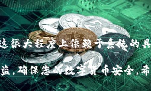    如何在 Tokenim 2.0 钱包中进行转账退回？  / 
 guanjianci  Tokenim 2.0, 钱包转账, 退回, 加密货币, 区块链  /guanjianci 

在数字货币日益普及的今天，越来越多的人开始接触加密货币和相关的钱包应用。其中，Tokenim 2.0 钱包以其便捷的功能和用户友好的界面被广泛使用。然而，用户在使用钱包转账时，有时会遇到需要退回转账的情况。本文将详细介绍如何在 Tokenim 2.0 钱包中进行转账退回，包括相关步骤、注意事项以及常见问题的解答。

Tokenim 2.0 钱包概述
Tokenim 2.0 是一款专注于加密货币管理的钱包应用。它支持多种主流加密货币，拥有安全性高、操作简便等特点。在这个应用中，用户可以方便地进行币种的存储、转账和交换等操作。此外，Tokenim 2.0 还支持多种安全功能，包括双重认证、指纹识别和冷存储选项，确保用户资产的安全。

如何进行转账退回
转账退回的过程涉及多个步骤，以下是详细的操作指南：

h41. 确认转账状态/h4
首先，在尝试进行转账退回操作之前，用户需要确认该转账的状态。打开 Tokenim 2.0 钱包，进入转账历史记录，查看您需要退回的转账记录。如果该转账状态显示为“已完成”，则无法直接退回，您需要采取其他方式处理。如果状态为“待处理”或“失败”，您可以直接选择退回或重新提交。

h42. 退回转账申请/h4
在确认转账记录状态后，用户可以点击相关转账记录旁边的“退回”选项。系统通常会弹出一个确认窗口，要求用户确认是否要申请对该笔转账进行退回。此时，用户需要检查该笔交易的详细信息，包括金额、接收地址等，确认无误后，点击“确认退回”。

h43. 输入退款地址/h4
在某些情况下，系统会要求用户输入退款地址。这里的退款地址通常是您自己钱包的地址，确保您输入的地址正确无误，以免资产丢失。确认地址后，系统将会生成一笔新的转账交易，作为退款处理。

h44. 提交申请与确认/h4
完成上述步骤后，用户需要提交退款申请。系统会计算出所需的矿工费，并提示用户确认。此时，仔细检查所有交易详细信息，包括退款地址、金额及矿工费，确保无误后，再进行确认提交。如果成功提交，您会收到相关的交易哈希，用户可以利用这个哈希在区块链浏览器中跟踪该笔退款的状态。

h45. 等待退款到账/h4
提交退款申请后，用户需要耐心等待。这一过程可能需要一定的时间，具体取决于网络拥堵情况和矿工的处理速度。退款成功后，您将会在钱包中看到相应的退款金额。

注意事项
在进行转账退回时，用户需要注意以下几点：
ul
    listrong确认转账状态：/strong确保当前转账能够退回。/li
    listrong输入正确地址：/strong退款地址必须准确，任何错误都可能导致资产丢失。/li
    listrong注意矿工费：/strong转账退回可能需要支付一定的矿工费用，用户需提前确认费用情况。/li
    listrong保持耐心：/strong退款到账的时间可能不确定，用户需耐心等待。/li
/ul

常见问题解答

h4问题1：在 Tokenim 2.0 钱包中如何确认转账状态？/h4
确认转账状态的方法如下：登录 Tokenim 2.0 钱包后，导航到“交易历史”或“转账记录”的选项。在此页面，您可以找到所有已完成和待处理的交易记录。每一笔交易都会显示详细信息，包括交易时间、金额、接收地址以及当前状态（例如“已完成”、“待处理”、“失败”等）。如果您希望查询特定交易的状态，可以通过输入交易哈希在区块链浏览器中查询，因每笔交易都会被记录在区块链上，您可以通过区块链浏览器查询交易的详细进度和状态。

h4问题2：什么情况下不能退回转账？/h4
在 Tokenim 2.0 钱包中，有些情况下转账是无法退回的。主要包括以下几种情况：
1. **交易状态为“已完成”**：一旦交易被区块链确认，便无法进行退回。所有转账在完成后会被永久记录，尤其是在区块链上。
2. **转账金额超出余额**：如果您的账户在转账之后余额不足，系统将无法进行退回操作。
3. **接收方地址错误**：在填写接收方地址时，如果填写错误导致资产转入无效地址，则无法退回，因为这些资产在区块链中无法追踪或找回。
4. **未遵循平台规则**：某些情况下，特定加密货币可能会有自己的退回政策，例如某些 ERC-20 代币可能具有不可退回的特性。

h4问题3：转账退回的手续费如何计算？/h4
在 Tokenim 2.0 钱包中，转账退回所需支付的手续费是动态计算的，通常与当时网络的拥堵情况有关。在用户提交退回请求时，系统会显示当前的矿工费，然后用户可以选择按照推荐的矿工手续费进行支付，或者自定义手续费。建议用户根据自己的需求选择合适的手续费，若选用较高的手续费，交易处理速度会相对较快，但若费用选择较低，可能会导致交易处理时间延长。

h4问题4：如何保障 Tokenim 2.0 钱包的安全性？/h4
保障 Tokenim 2.0 钱包安全有以下几种方法：
1. **启用双重认证**：在钱包设置中，开启双重认证功能，即使密码被泄露，其他人仍无法访问您的钱包。
2. **定期更改密码**：选择复杂度高的密码，并定期更换，以降低账户被盗的风险。
3. **使用冷存储**：对于长期保存的资产，建议使用冷存储方式，比如硬件钱包，尽量减少在线钱包的使用时间。
4. **小心钓鱼攻击**：在使用钱包时，注意防范钓鱼网站和虚假链接，不要轻信来源不明的邮件和信息，确保通过官方渠道访问 Tokenim 2.0 钱包。

h4问题5：在 Tokenim 2.0 钱包中是否可以直接取消转账？/h4
用户在 Tokenim 2.0 钱包中，通常不能直接取消已经发出的转账。一旦转账交易被提交至区块链，其将会被广播给网络，交易确认后便无法撤回。转账状态为“待处理”时，用户可以选择中止或取消交易，但这很大程度上依赖于系统的具体实现。而在大多数情况下，用户仅能够通过申请退款的方式处理资金问题。因此，在进行任何转账的时候，执行前务必核实所有信息，在确保无误的前提下再进行转账操作，以防造成不必要的损失。

总结来说，Tokenim 2.0 钱包的转账退回功能在用户遇到转账错误时非常实用，通过以下的步骤和注意事项，用户能够有效地进行转账退回的操作。此外，要保持对钱包安全的关注，防止信息泄露和资产被盗，确保您的数字货币安全。希望本文对您在 Tokenim 2.0 钱包中进行转账退回有所帮助。
