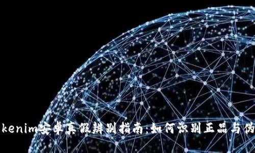 Tokenim安卓真假辨别指南：如何识别正品与伪品