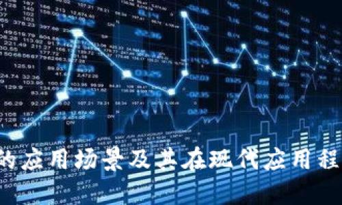 : Token验证的应用场景及其在现代应用程序中的重要性