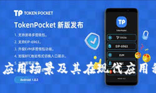 : Token验证的应用场景及其在现代应用程序中的重要性