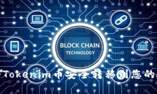 : 如何将Tokenim币安全转移到您的数字钱包