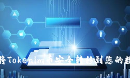 : 如何将Tokenim币安全转移到您的数字钱包