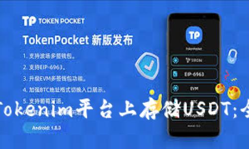 如何在Tokenim平台上存储USDT：全面指南