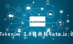 如何将Tokenim 2.0转移到Gate.io：详尽指南