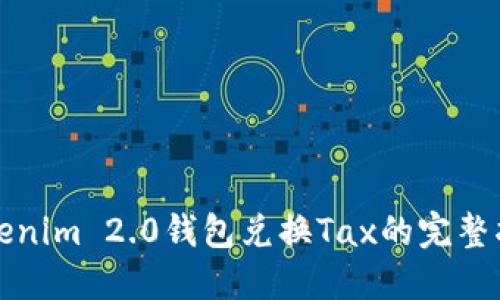 Tokenim 2.0钱包兑换Tax的完整指南