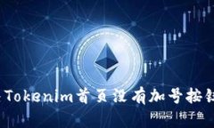 如何解决Tokenim首页没有加号按钮的问题？