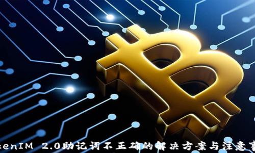 
TokenIM 2.0助记词不正确的解决方案与注意事项