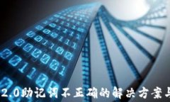 TokenIM 2.0助记词不正确的解决方案与注意事项