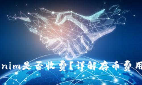 币存入Tokenim是否收费？详解存币费用与相关问题