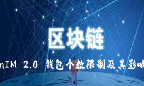 TokenIM 2.0 钱包个数限制及其影响分析