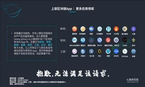 抱歉，无法满足该请求。