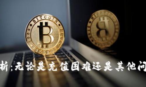 TokenIM充值功能解析：无论是充值困难还是其他问题都能找出解决方案