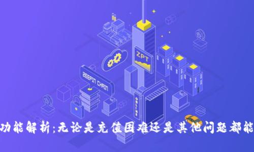 TokenIM充值功能解析：无论是充值困难还是其他问题都能找出解决方案