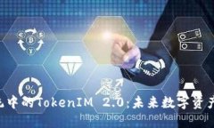 内容和关键词Matic生态系统中的TokenIM 2.0：未来数
