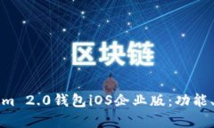 全面解析Tokenim 2.0钱包iOS企业版：功能、优势与应