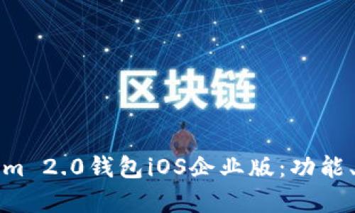 全面解析Tokenim 2.0钱包iOS企业版：功能、优势与应用场景