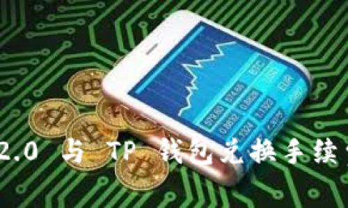 TokenIM 2.0 与 TP 钱包兑换手续费比较分析