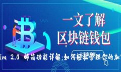 Tokenim 2.0 邮箱功能详解：如何轻松管理你的加密