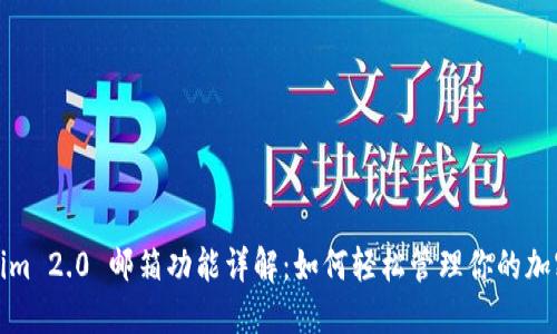 Tokenim 2.0 邮箱功能详解：如何轻松管理你的加密资产