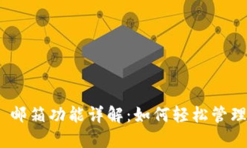 Tokenim 2.0 邮箱功能详解：如何轻松管理你的加密资产