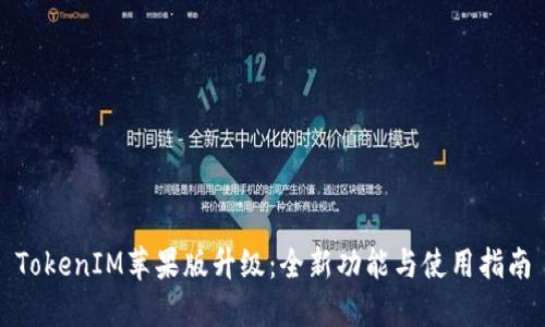 TokenIM苹果版升级：全新功能与使用指南
