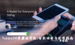 TokenIM苹果版升级：全新功能与使用指南