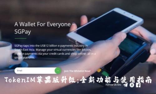 TokenIM苹果版升级：全新功能与使用指南