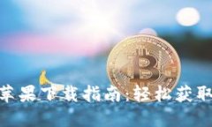Tokenim官方苹果下载指南：轻松获取最新版本应用