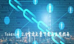 Tokenim 2.0官方免费下载与使用指南
