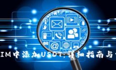 如何在TokenIM中添加USDT：详细指南与常见问题解答
