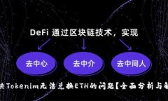 如何解决Tokenim无法兑换ETH的问题？全面分析与解