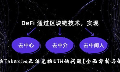 如何解决Tokenim无法兑换ETH的问题？全面分析与解决方案