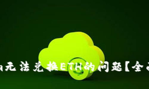 如何解决Tokenim无法兑换ETH的问题？全面分析与解决方案