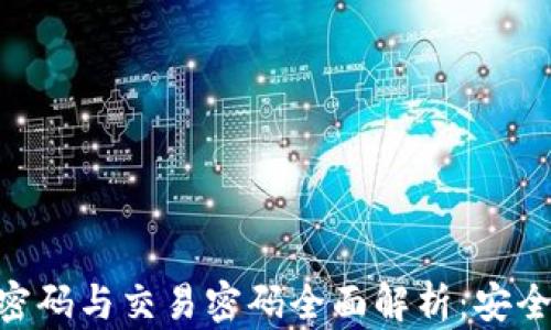 
Tokenim 2.0身份密码与交易密码全面解析：安全与便捷的完美结合