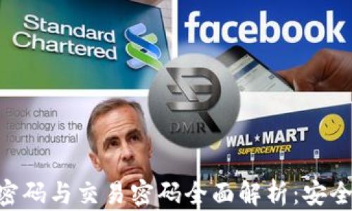 
Tokenim 2.0身份密码与交易密码全面解析：安全与便捷的完美结合