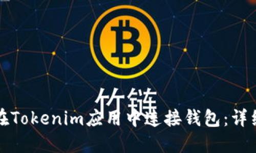 如何在Tokenim应用中连接钱包：详细指南